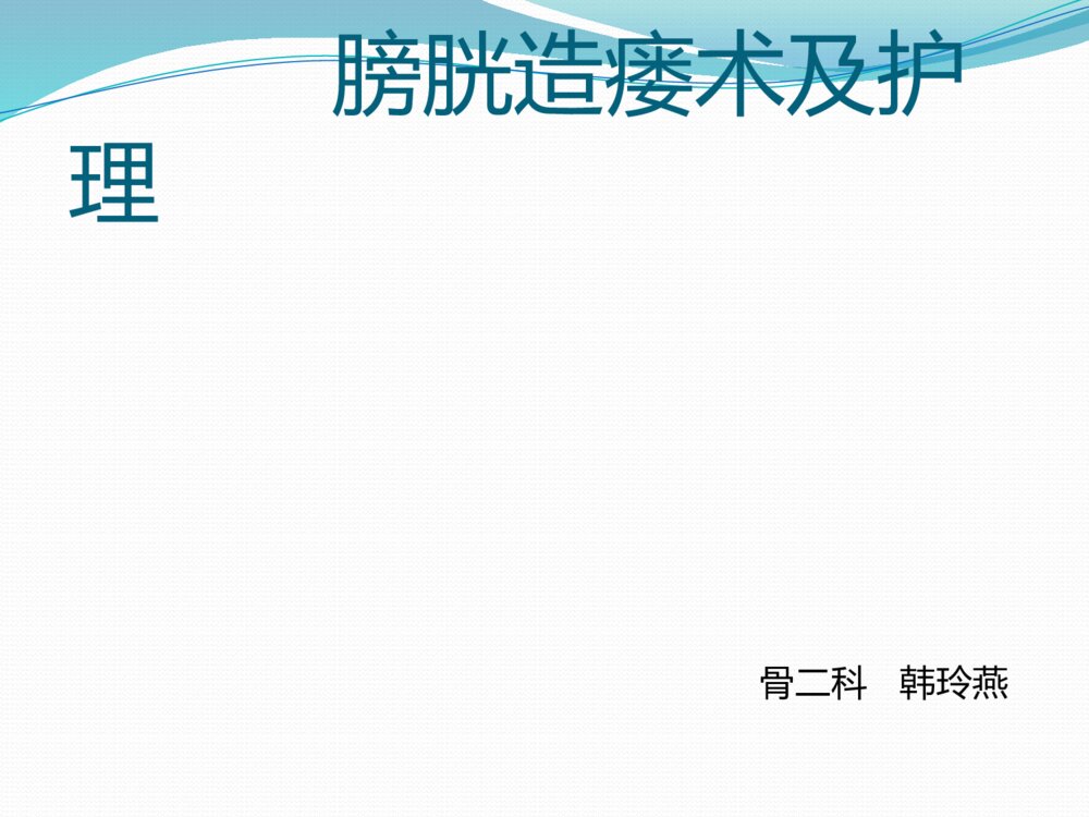 膀胱造瘘术及护理ppt课件1