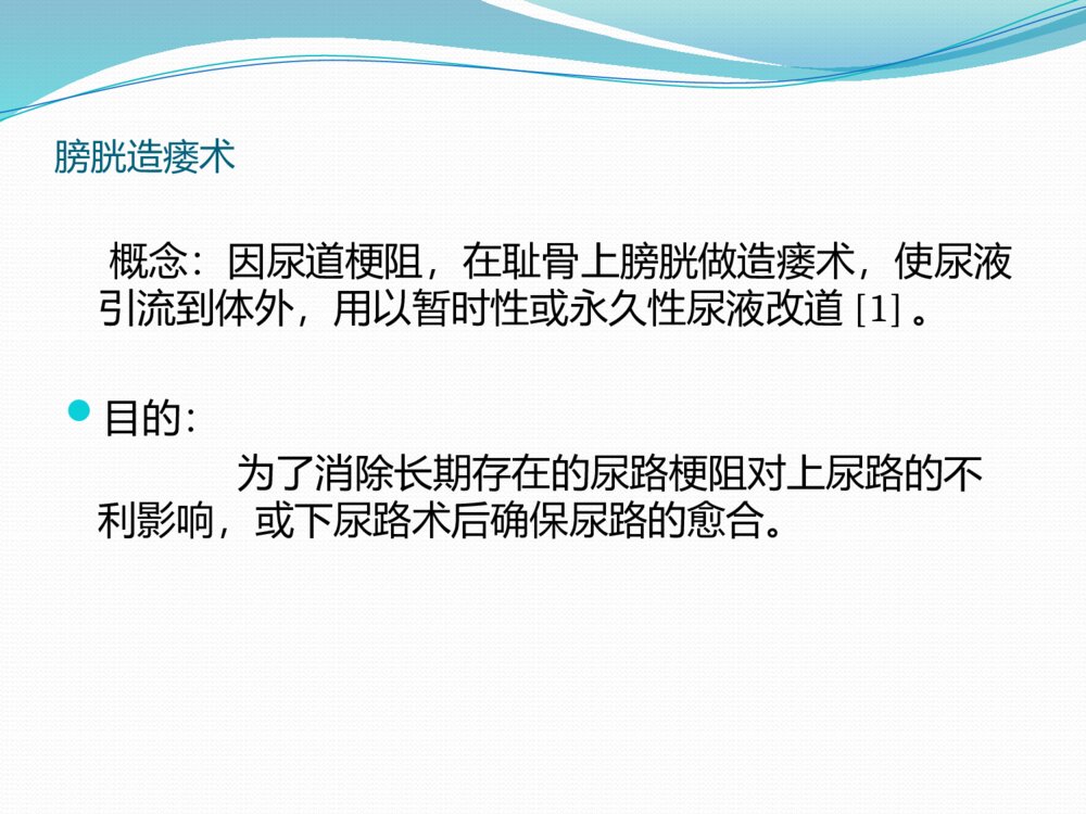 膀胱造瘘术及护理ppt课件3