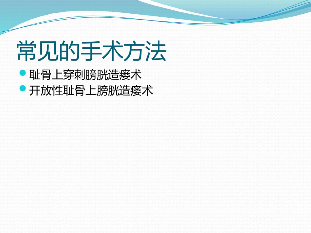 膀胱造瘘术及护理ppt课件6