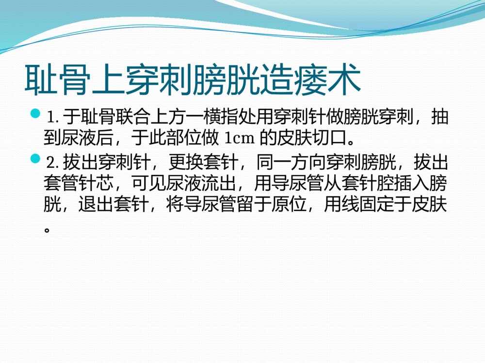 膀胱造瘘术及护理ppt课件7