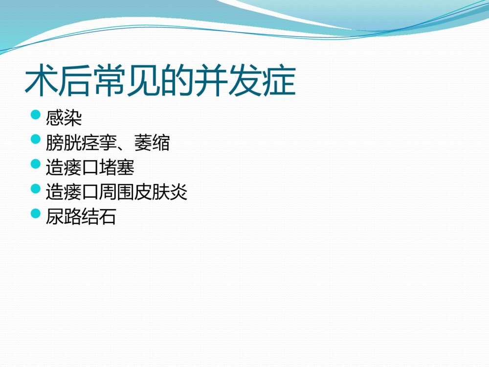膀胱造瘘术及护理ppt课件10