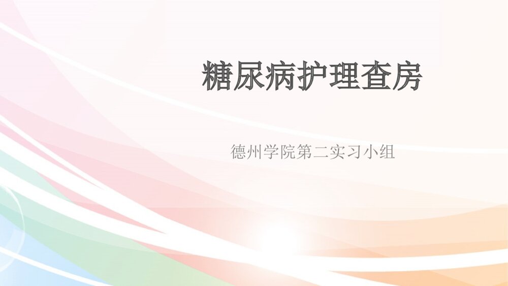 糖尿病的治疗和护理查房ppt课件1