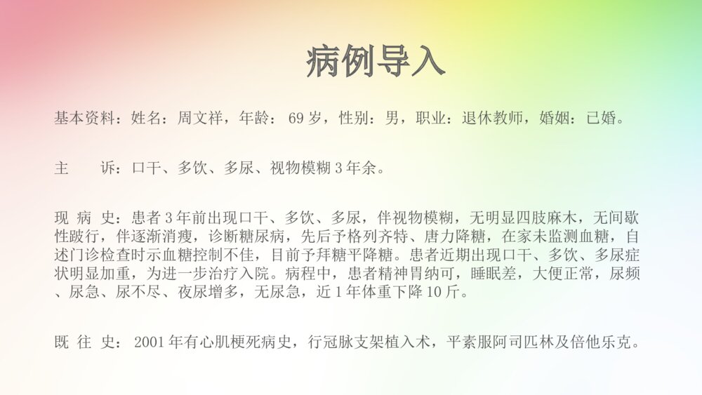 糖尿病的治疗和护理查房ppt课件2