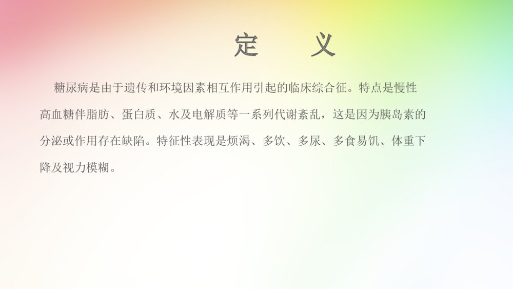 糖尿病的治疗和护理查房ppt课件4