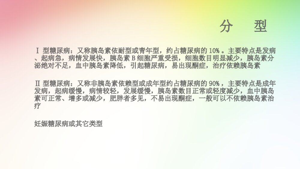 糖尿病的治疗和护理查房ppt课件5