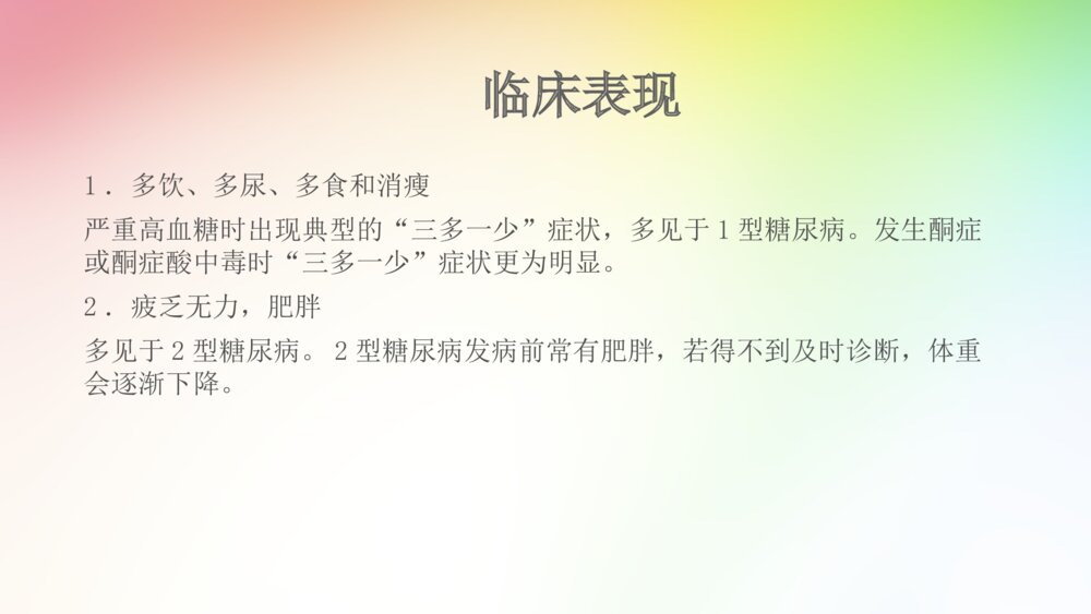糖尿病的治疗和护理查房ppt课件7