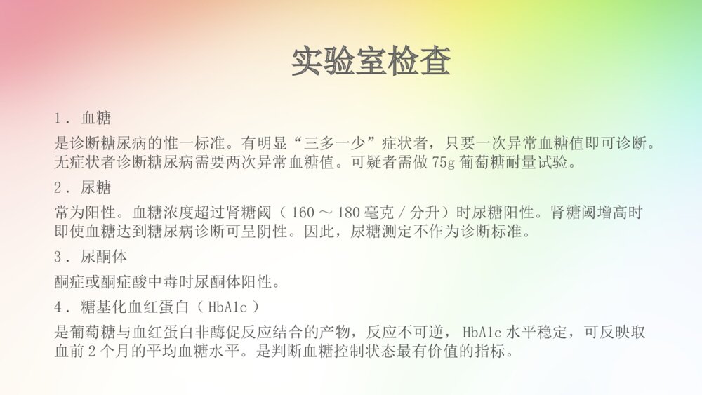 糖尿病的治疗和护理查房ppt课件8