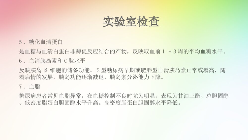 糖尿病的治疗和护理查房ppt课件9