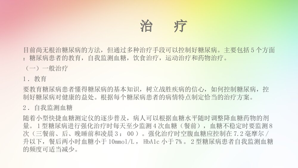 糖尿病的治疗和护理查房ppt课件10