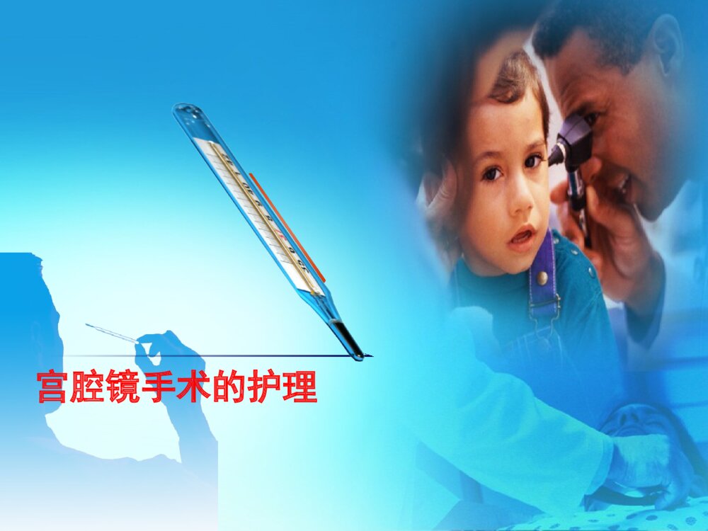 宫腔镜手术护理ppt课件下载1