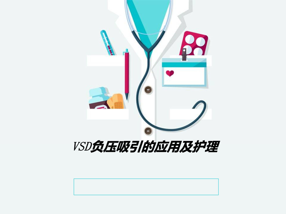VSD负压吸引的应用及护理ppt课件下载1
