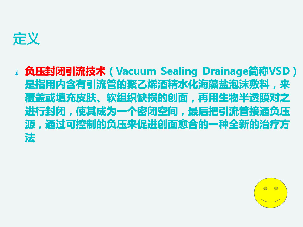 VSD负压吸引的应用及护理ppt课件下载3