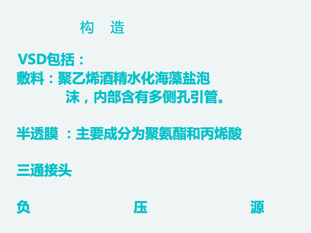 VSD负压吸引的应用及护理ppt课件下载5