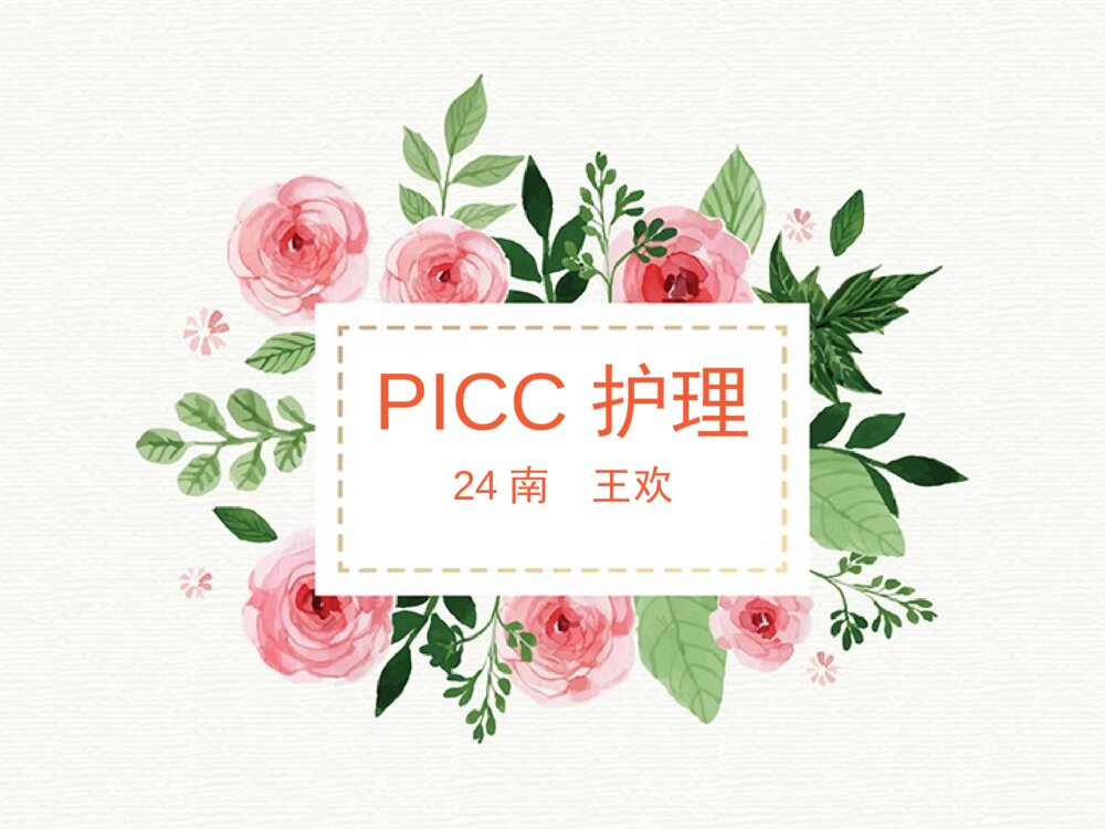 PICC外周穿刺置入中心静脉导管术后护理ppt课件1