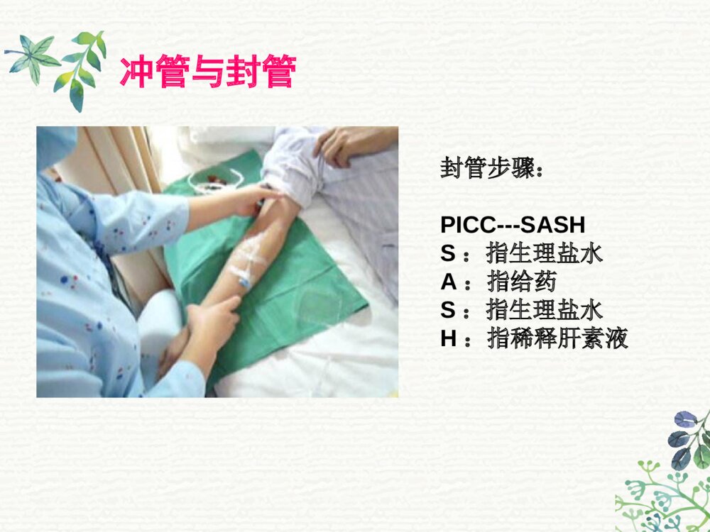 PICC外周穿刺置入中心静脉导管术后护理ppt课件9