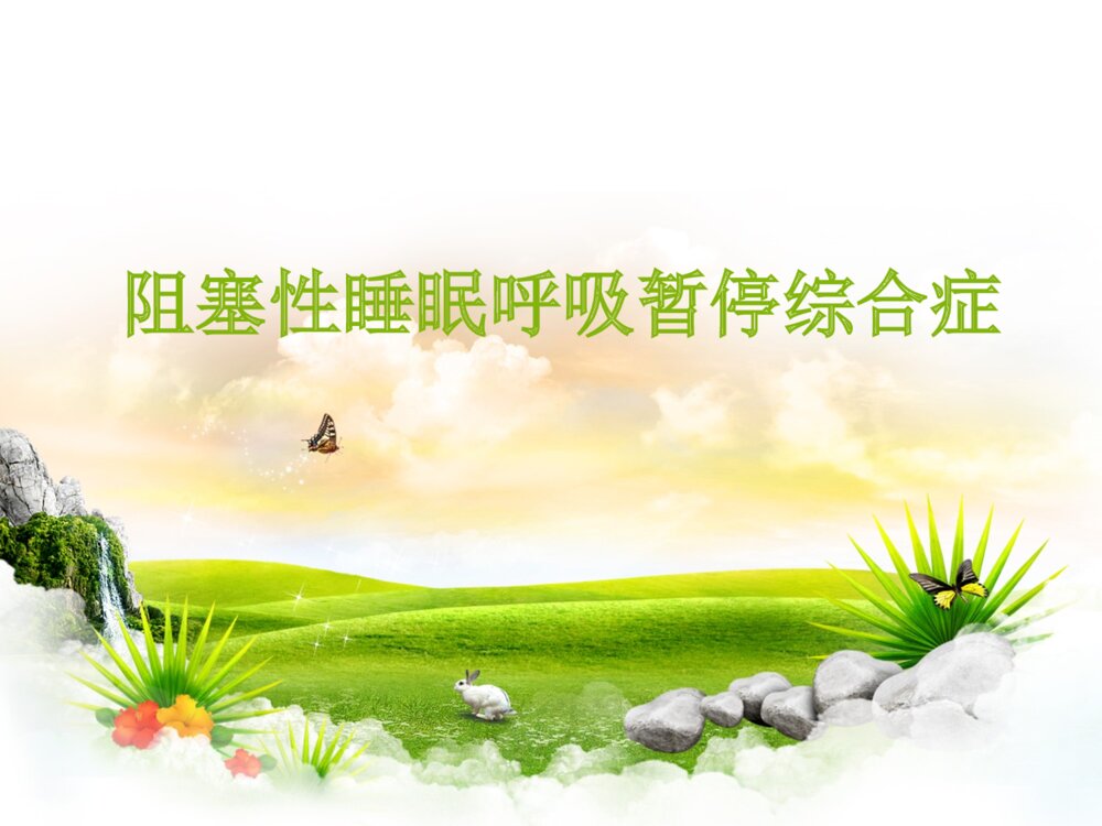 阻塞性睡眠呼吸暂停综合症ppt课件1