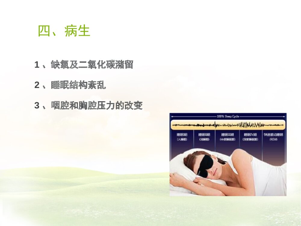 阻塞性睡眠呼吸暂停综合症ppt课件6