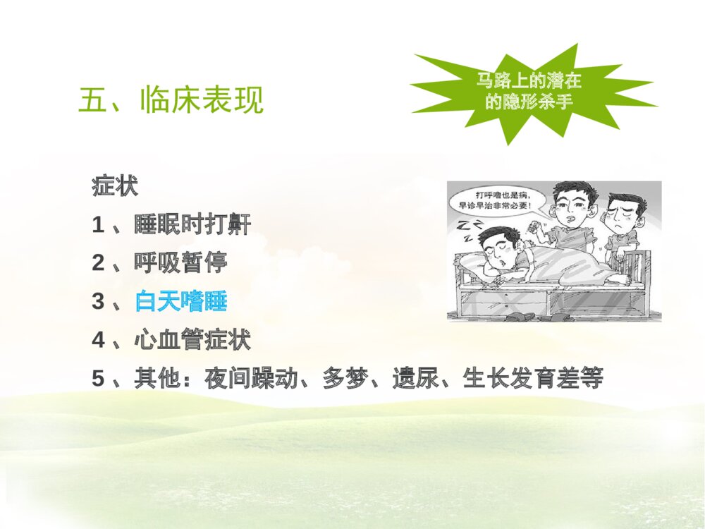 阻塞性睡眠呼吸暂停综合症ppt课件9