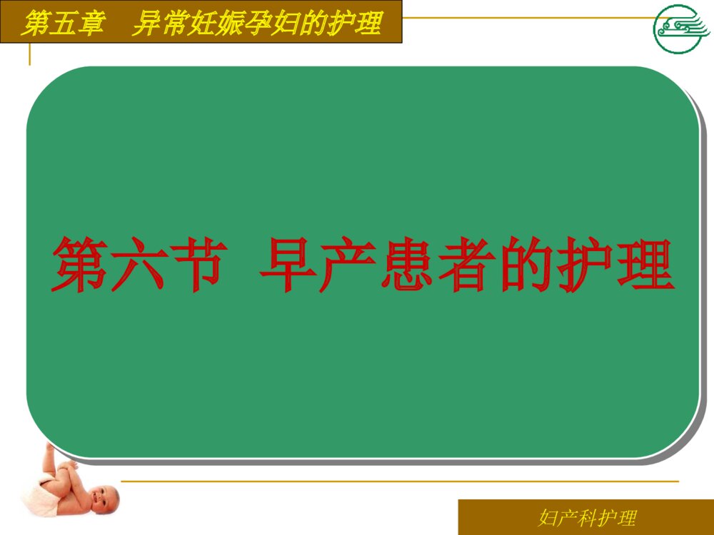 异常妊娠孕妇早产患者的护理ppt课件下载1