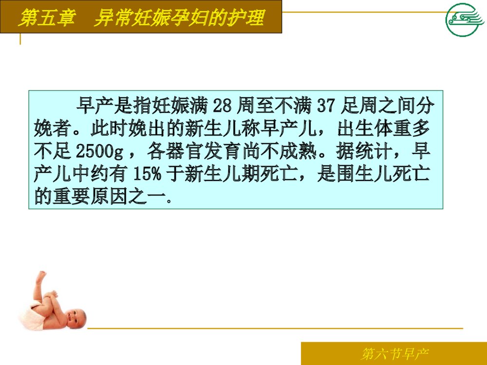 异常妊娠孕妇早产患者的护理ppt课件下载2
