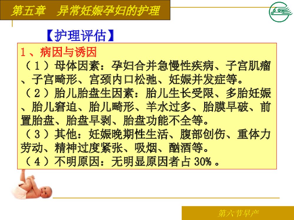 异常妊娠孕妇早产患者的护理ppt课件下载3