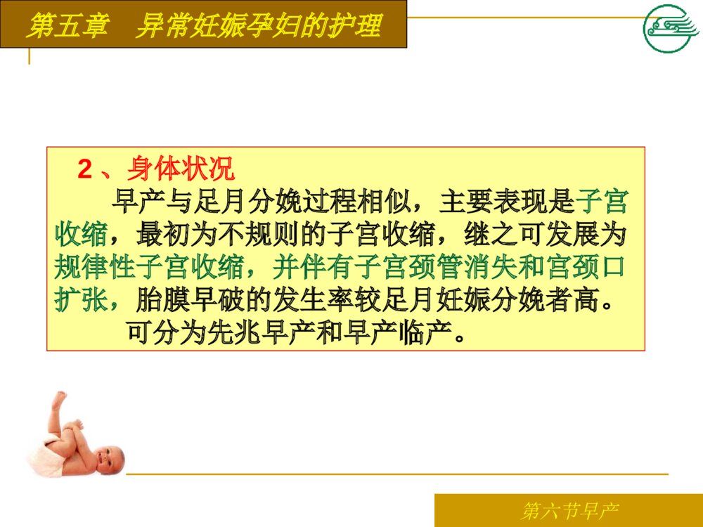 异常妊娠孕妇早产患者的护理ppt课件下载4