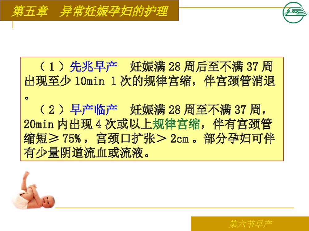 异常妊娠孕妇早产患者的护理ppt课件下载5
