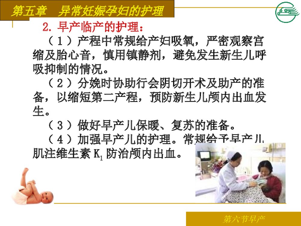 异常妊娠孕妇早产患者的护理ppt课件下载10