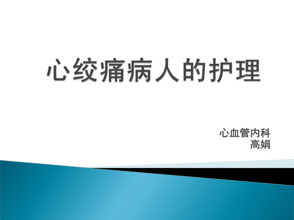 冠心病心绞痛病人的护理ppt课件1