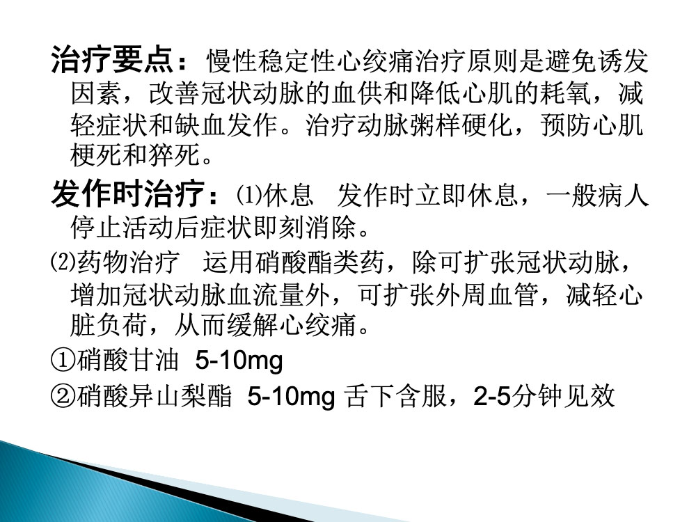 冠心病心绞痛病人的护理ppt课件10