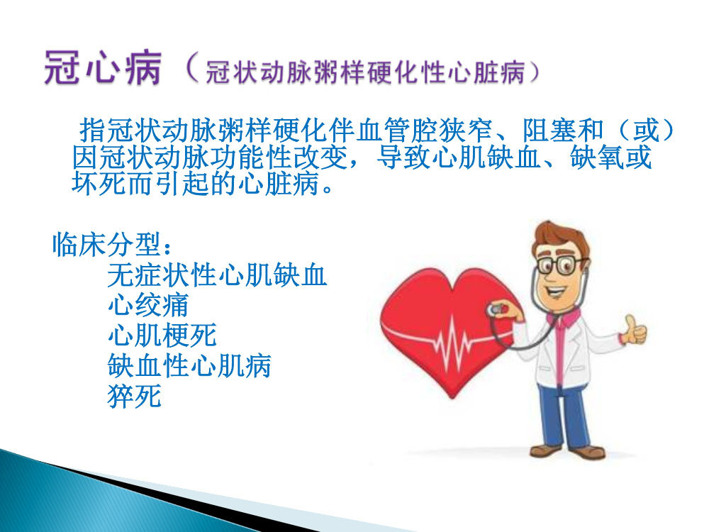 冠心病心绞痛病人的护理ppt课件2