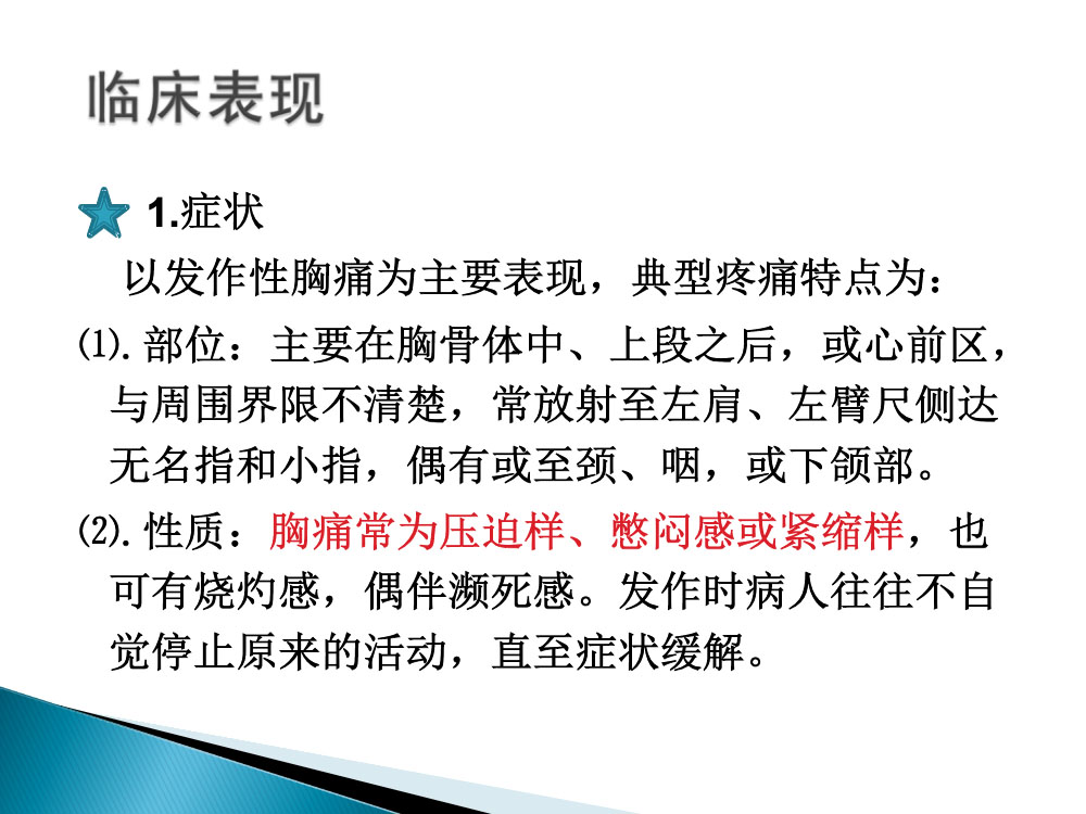 冠心病心绞痛病人的护理ppt课件6