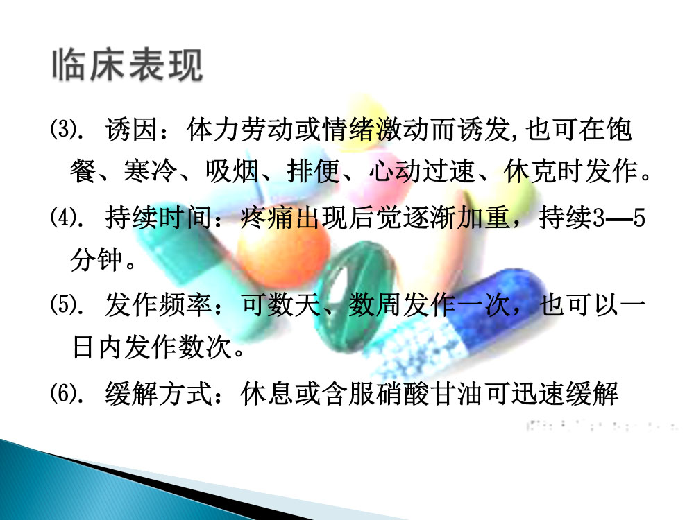 冠心病心绞痛病人的护理ppt课件7