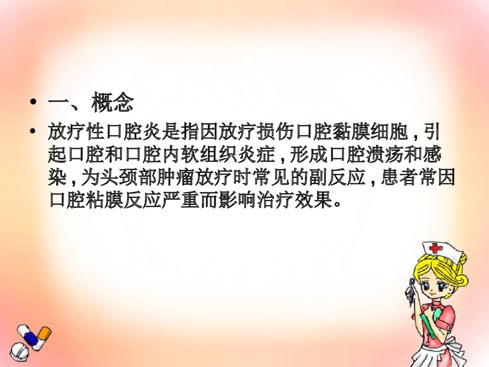 放射性口腔炎的护理ppt课件下载2