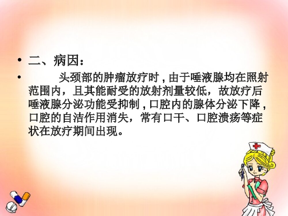 放射性口腔炎的护理ppt课件下载3