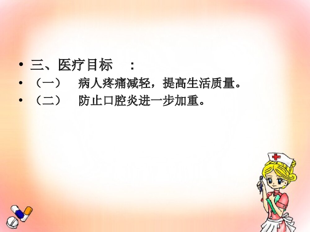 放射性口腔炎的护理ppt课件下载4