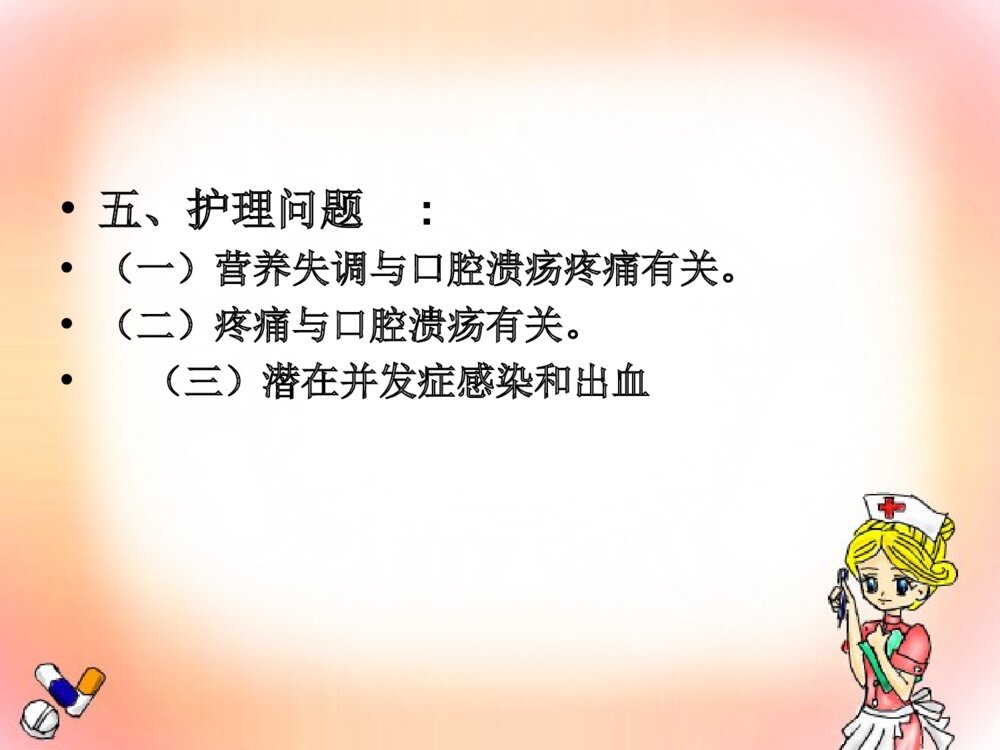 放射性口腔炎的护理ppt课件下载6