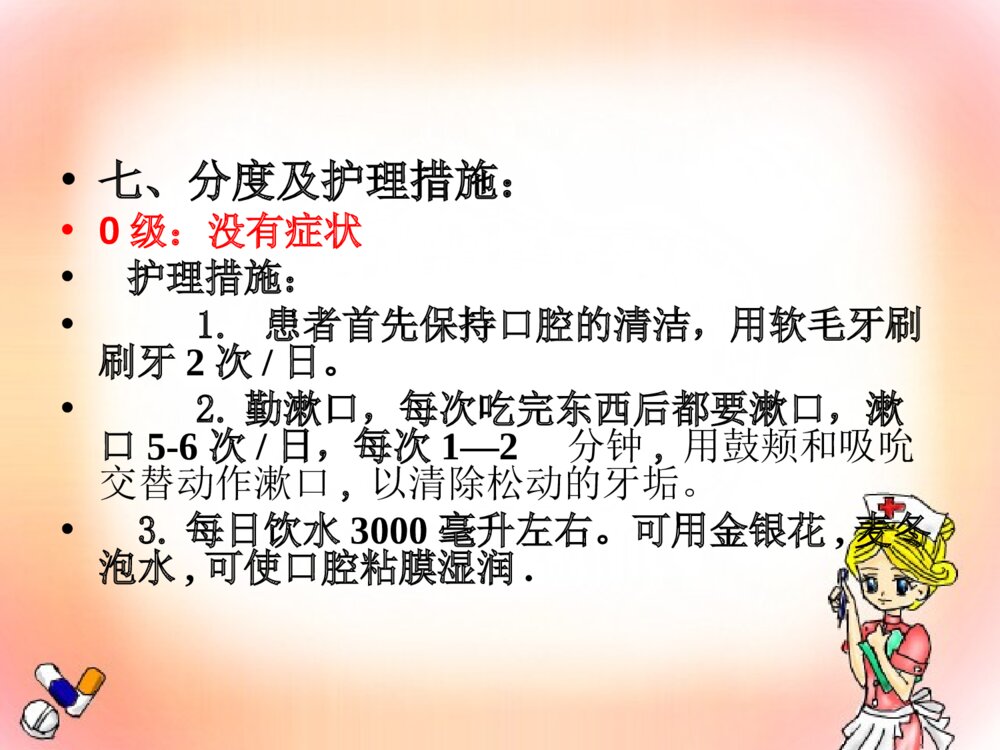放射性口腔炎的护理ppt课件下载8