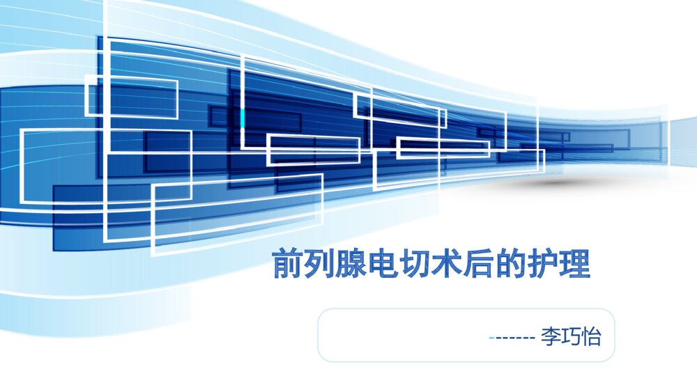 前列腺电切术后护理ppt课件下载1