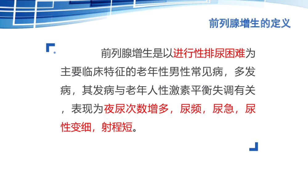 前列腺电切术后护理ppt课件下载2