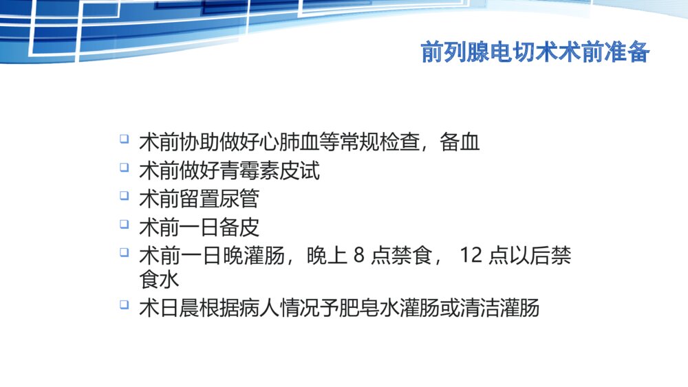 前列腺电切术后护理ppt课件下载6