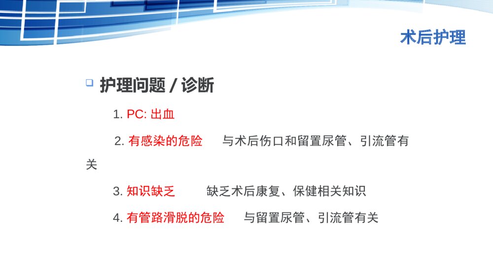 前列腺电切术后护理ppt课件下载7