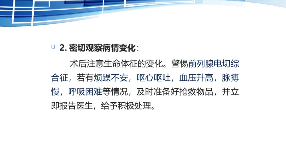 前列腺电切术后护理ppt课件下载9