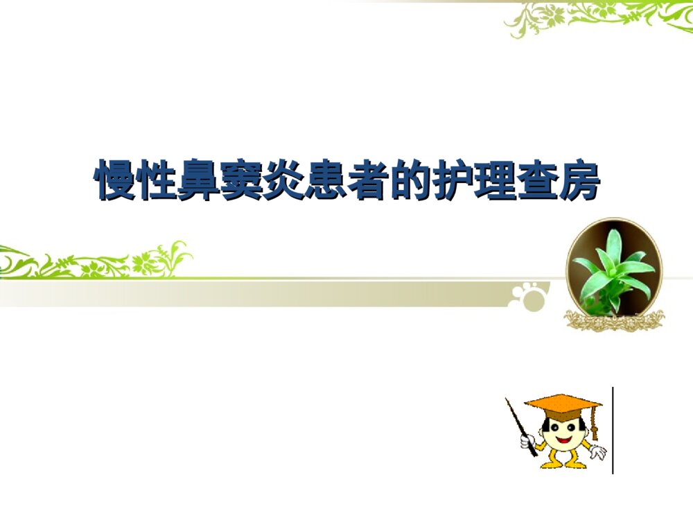 慢性鼻窦炎患者的护理查房ppt课件1