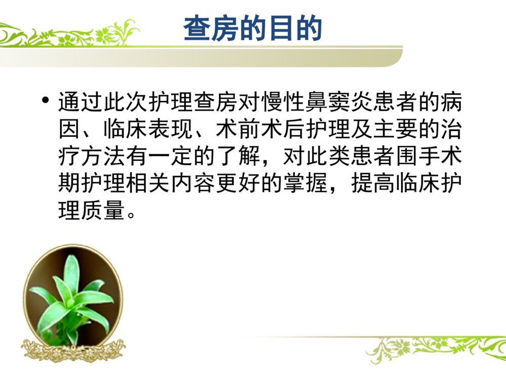 慢性鼻窦炎患者的护理查房ppt课件2