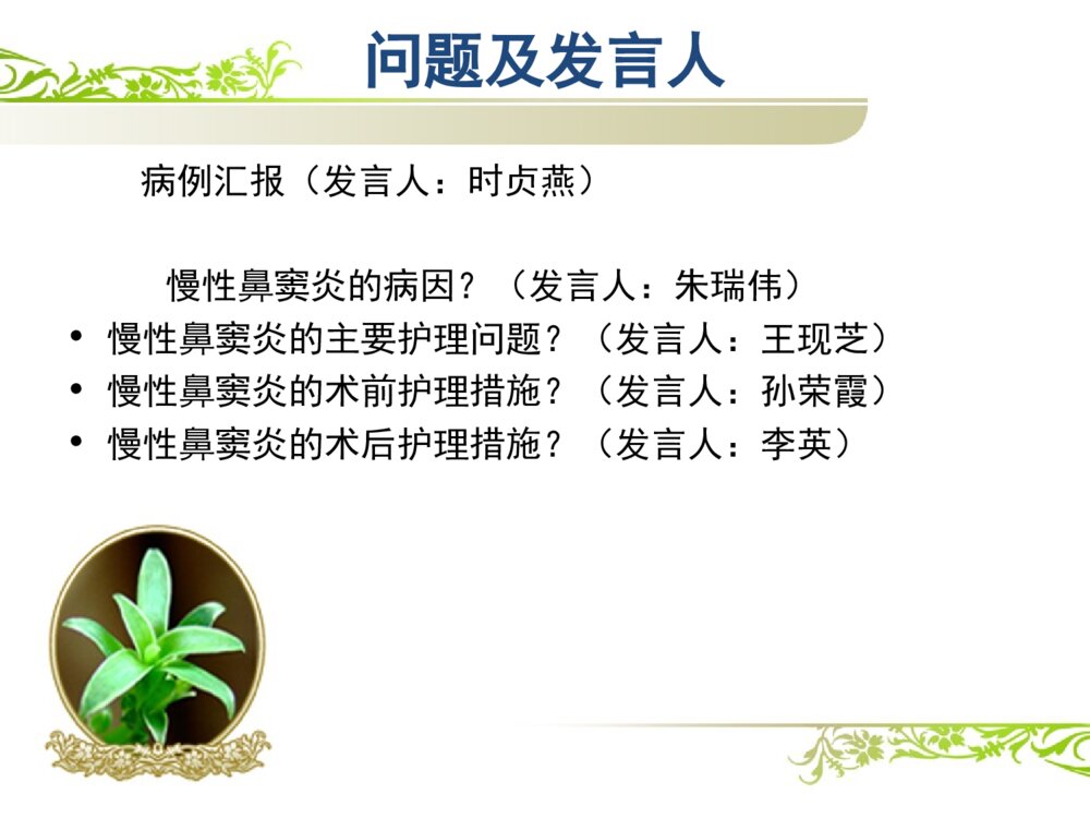 慢性鼻窦炎患者的护理查房ppt课件3