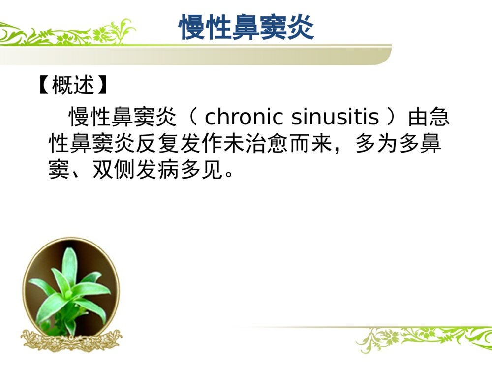 慢性鼻窦炎患者的护理查房ppt课件6