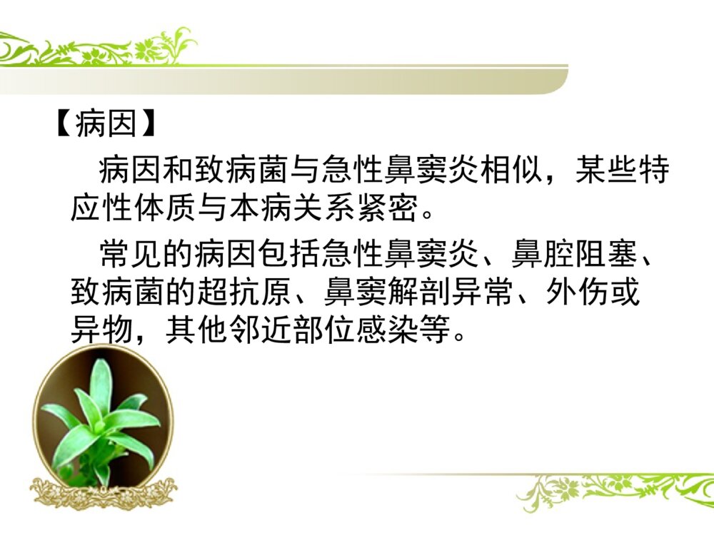 慢性鼻窦炎患者的护理查房ppt课件7