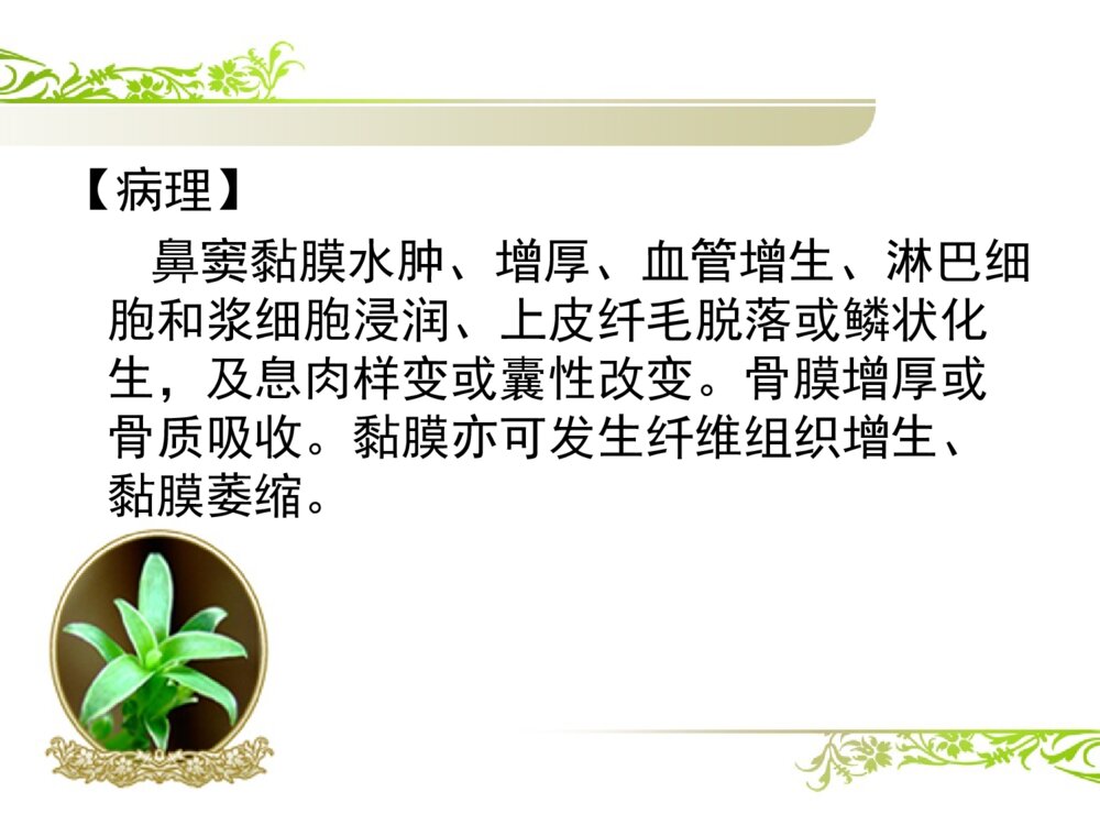 慢性鼻窦炎患者的护理查房ppt课件8