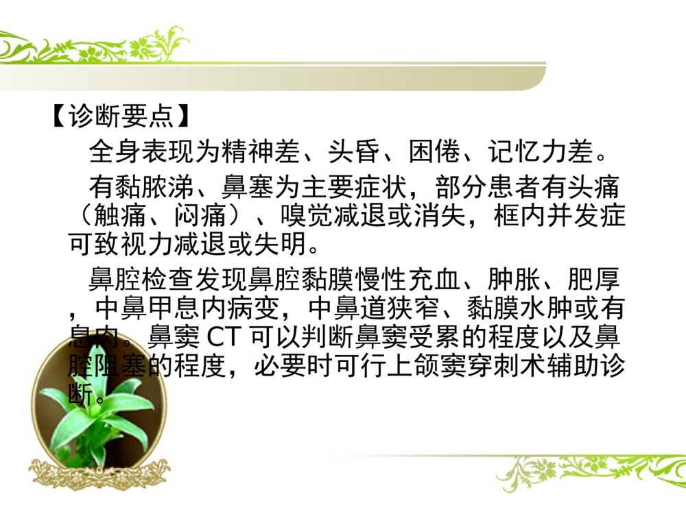 慢性鼻窦炎患者的护理查房ppt课件9